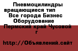 Пневмоцилиндры вращающиеся тип 7020. - Все города Бизнес » Оборудование   . Пермский край,Чусовой г.